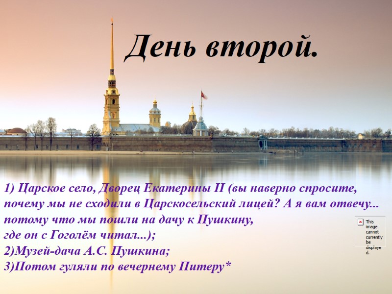 День второй. 1) Царское село, Дворец Екатерины II (вы наверно спросите, почему мы не
